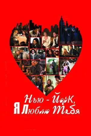 Нью-Йорк, я люблю тебя онлайн